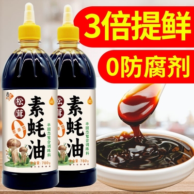 松茸素蚝油菌菇提鲜零添加家用装挤挤瓶780g炒菜凉拌烧烤纯素耗油