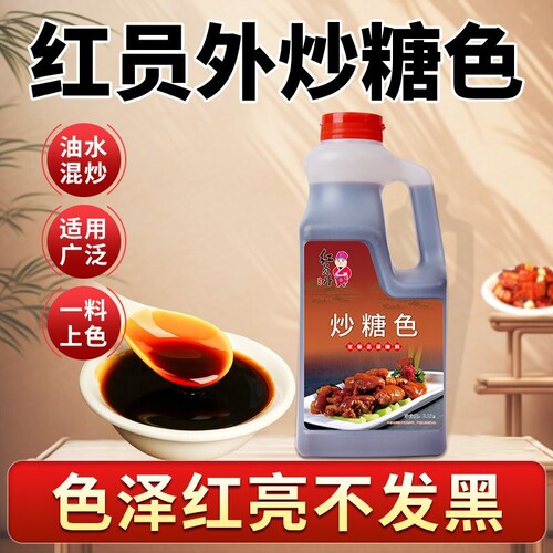 红员外炒糖色商用红烧汁