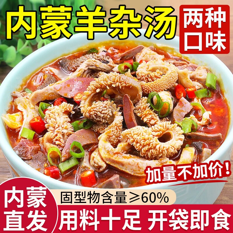 正宗羊杂汤内蒙古特产羊汤羊肉熟食羊杂碎加热开袋即食官方旗舰店