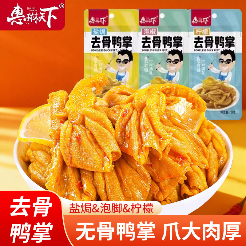 去骨鸭掌去骨鸭爪脱骨柠檬酸辣独立包装鸭爪鸭肉网红零食小吃,零食/坚果/特产,鸭肉零食,淘宝优惠券,粉丝福利购,淘宝优惠卷