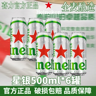 喜力星银啤酒500ml罐装 6听拉罐黄啤全麦酿造顺滑爽口节日送礼
