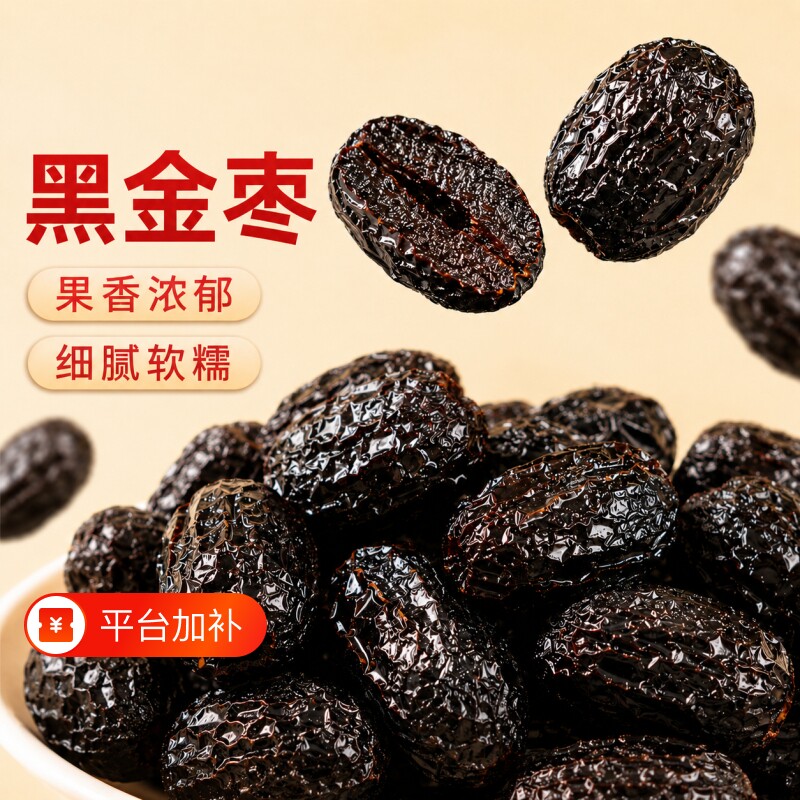 九蒸九制黑金枣新疆灰枣去皮去核低温慢烤开袋即食红枣香甜软糯枣