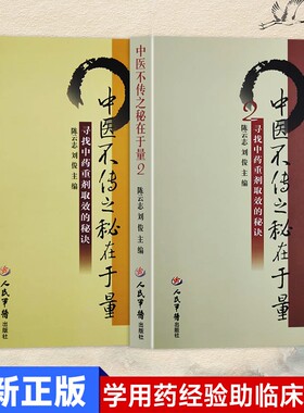 全新正版中医不传之秘在于量实用专家参考寻找中药重剂取效的秘诀常见的剂量安全线与疗效线避免过犹不及用好每一味药临床诊疗经验