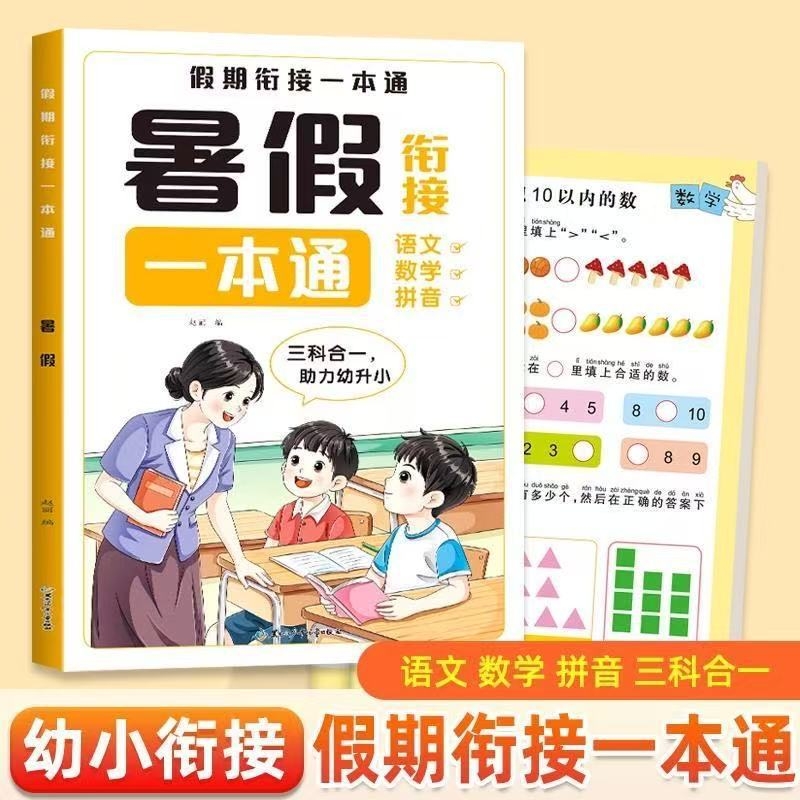2025新暑假衔接一本通幼小衔接暑假作业幼儿园学前语数拼幼儿语言数学计算应用题能力语文拼音幼升小练习假期汉字同步
