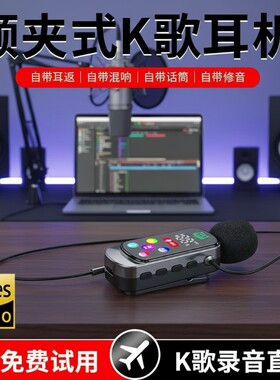 领夹式K歌蓝牙耳机无线直播专用降噪麦克风自带混响修音手机录歌