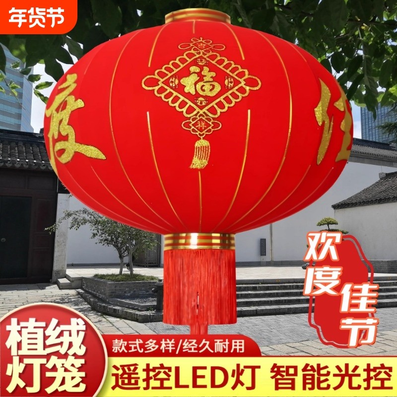 植绒大红灯笼新年春节户外防水阳台挂饰LED灯笼发光绒布欢度插电