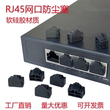 RJ45网口防尘塞SFP光口防尘塞光模块堵头电脑网线接口路由器交换机网卡服务器胶塞硅胶材质