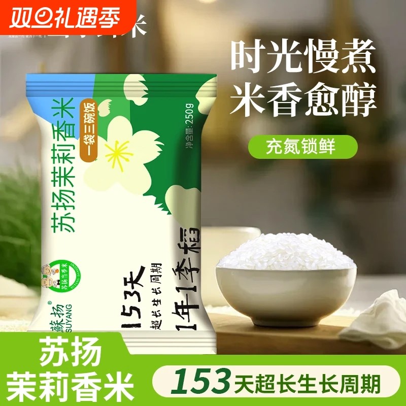 苏扬大米茉莉香米独立小包装粳米充氮锁鲜易存储当季新米家庭装