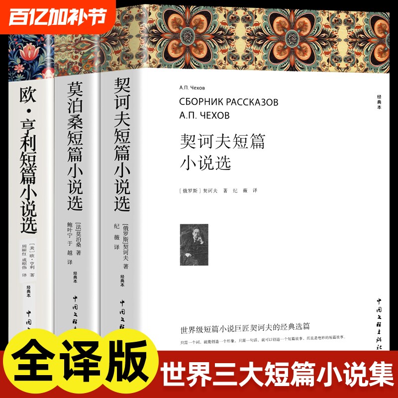 欧亨利短篇小说集莫泊桑短篇小说选契诃夫短篇小说选 全3册 世界经典文学小说常名著销羊脂球项链青少年课外书籍排行榜全集