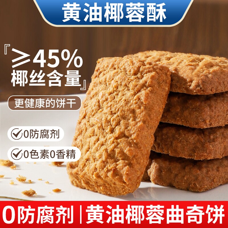 一口酥！黄油椰子酥椰蓉曲奇饼干椰丝椰子饼酥网红零食下午茶点图片