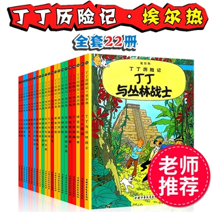 丁丁历险记全集 丁丁与丛林战士连环画卡通漫画故事书单本一二三年级小学生课外阅读书籍非注音版幼儿绘本故事书