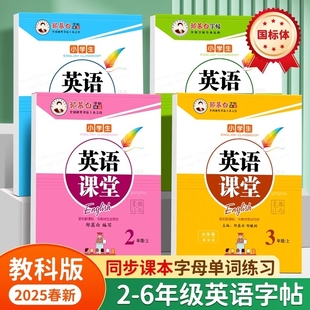 國標體2 6年級英語字帖英語課堂二三四五六年級上冊下冊英語課本教材同步練字帖小學生兒童練字帖 鄒慕白廣州教科版 2025新版