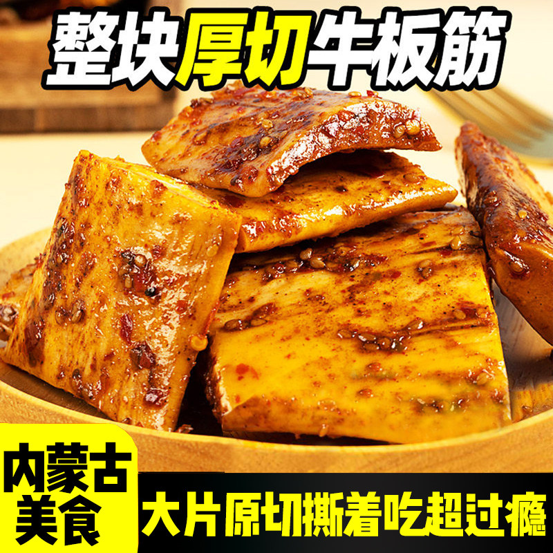 内蒙古牛板筋小包装正宗小吃解馋休闲牛肉蹄筋零食品即食真空麻辣