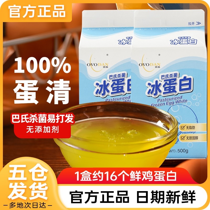 欧福冰蛋液蛋清液500g 冰蛋白纯鸡蛋清鸡蛋液健身烘焙用巴氏杀菌