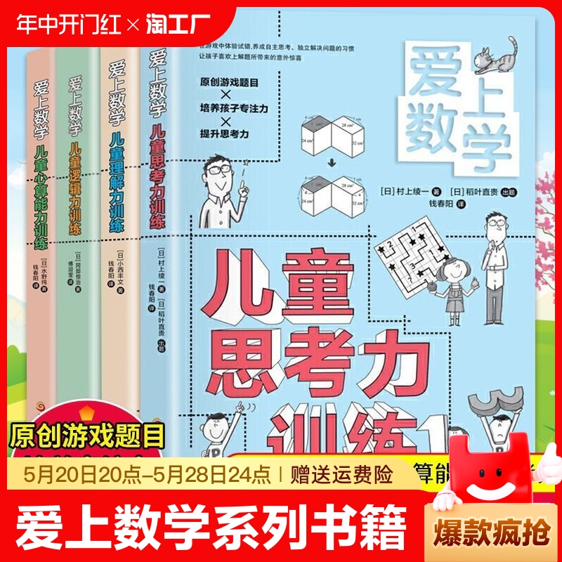 【全4册】爱上数学系列书籍正版儿童思考力逻辑力理解力心算能力训练小学数学思维训练书籍三四五六七八九年级课外书