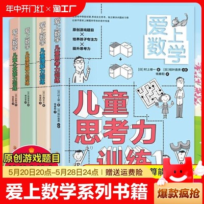 【全4册】爱上数学系列书籍正版 儿童思考力逻辑力理解力心算能力训练 小学数学思维训练书籍 三四五六七八九年级课外书