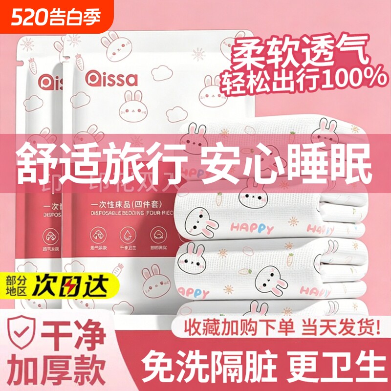 一次性床单被罩枕套被套双人四件套旅行酒店火车卧铺加厚便携隔脏