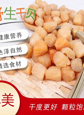 精选瑶柱干贝海鲜扇贝干野生元贝海产品半干干贝柱商用干货煲汤
