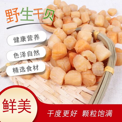 瑶柱干贝海鲜扇贝干元贝海产品干贝柱商用干货煲汤水产粉丝淡干