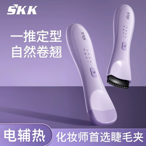 SKK卷翘器睫毛夹烫卷器电热睫毛加热电动充电持久定型烫睫毛神器