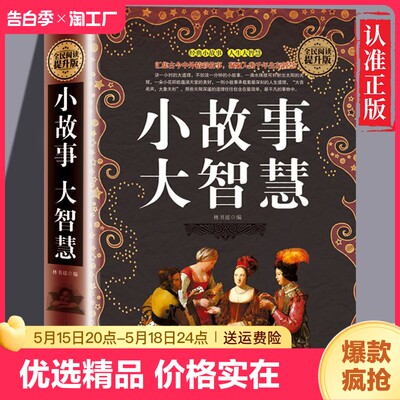 正版速发 小故事大智慧 精装典藏版大全集正版成人故事书心灵鸡汤人生哲理枕边书 青春励志书籍 家庭教育 中学小学高中课外读物ZZ