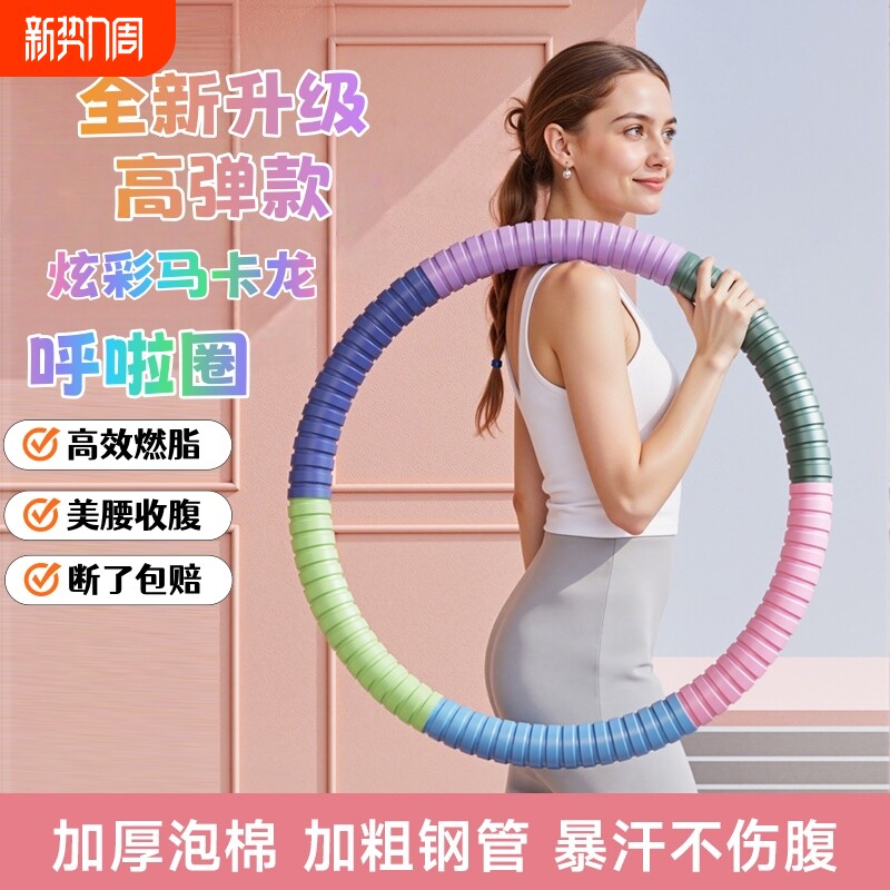 升级炫彩呼啦圈瘦肚子健身瘦腰加重成人收腹加厚美腰减肥燃脂神器