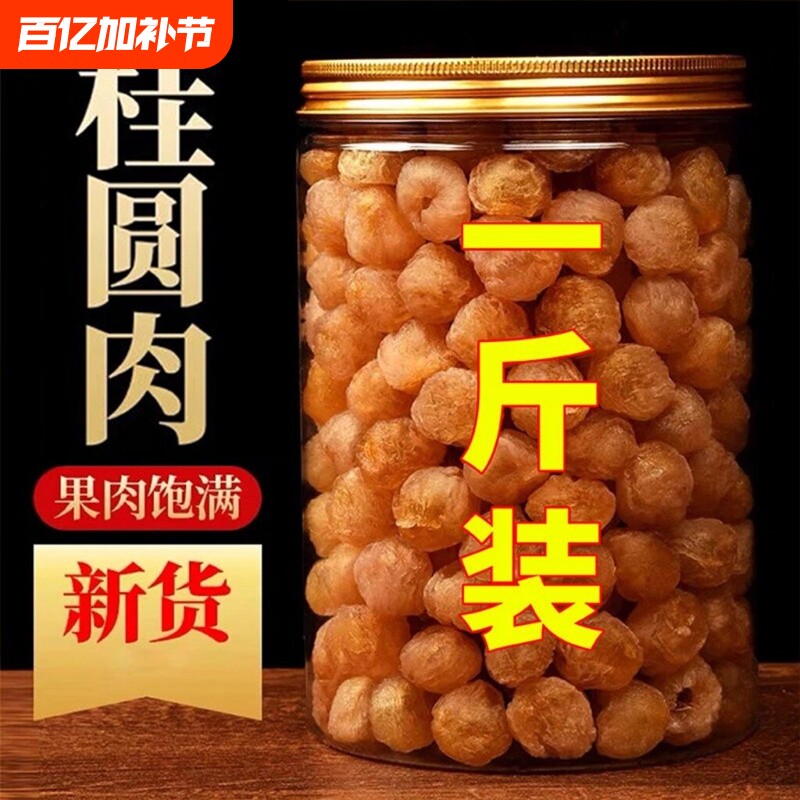 【100%正宗】新货大颗桂圆肉无核泡水新货龙眼肉干桂圆干干货罐装