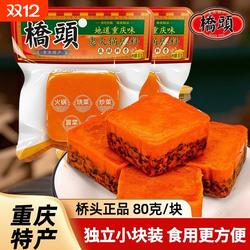 桥头火锅底料重庆小包装一人份正宗牛油麻辣清汤四川小块火锅80g