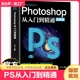 正版 ps教程全套 photoshop从入门到精通完全自学从入门到精通零基础教学图片照做图抠图处理调色人像修图美工平面设计教材书籍