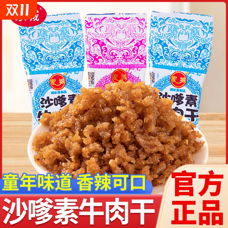 家城怀旧素牛肉粒经典沙嗲小辣条儿时小吃麻辣休闲小零食校园童年