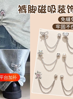 裤子长了改短神器裤脚隐形固定夹防拖地链条磁吸扣裤腿长短调节扣