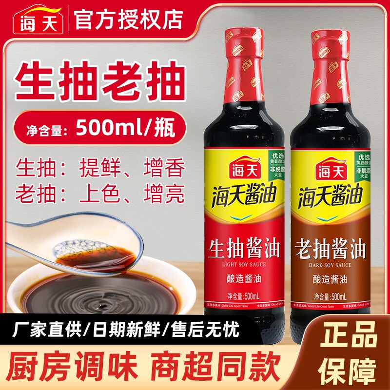 海天生抽老抽500ml/瓶酿造酱油调味品炒菜火锅蘸食家用厨房调料