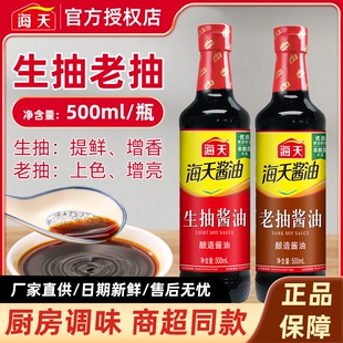 海天生抽老抽500ml/瓶酿造酱油调味品炒菜火锅蘸食家用厨房调料