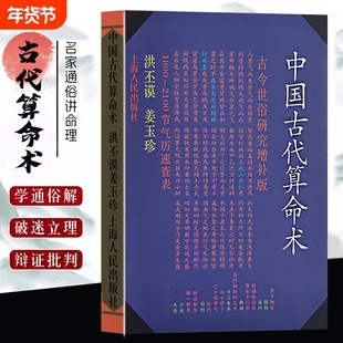 全新正版《中国古代算命术 增补本》洪丕谟著 命理研究入门风水学 藏在卜筮里的古人智慧