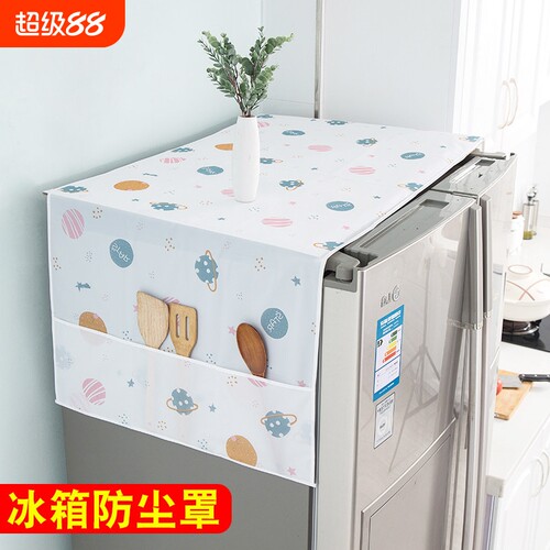 冰箱盖布防尘冰箱罩PEVA罩布艺防水防尘家用遮尘布双开门单开门