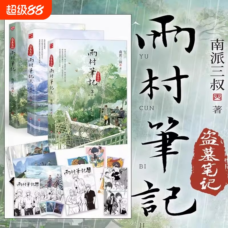 正版现货雨村笔记123旅行篇全套三册南派三叔全新作品耕种钓鱼酿酒喂鸡铁三角实力盗墓十年藏海花重启老九门实体书全集