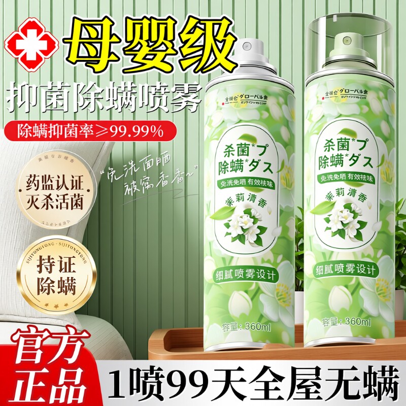 茉莉花去除螨虫神器喷雾杀菌剂床上家用母婴可用学生宿官方旗舰店