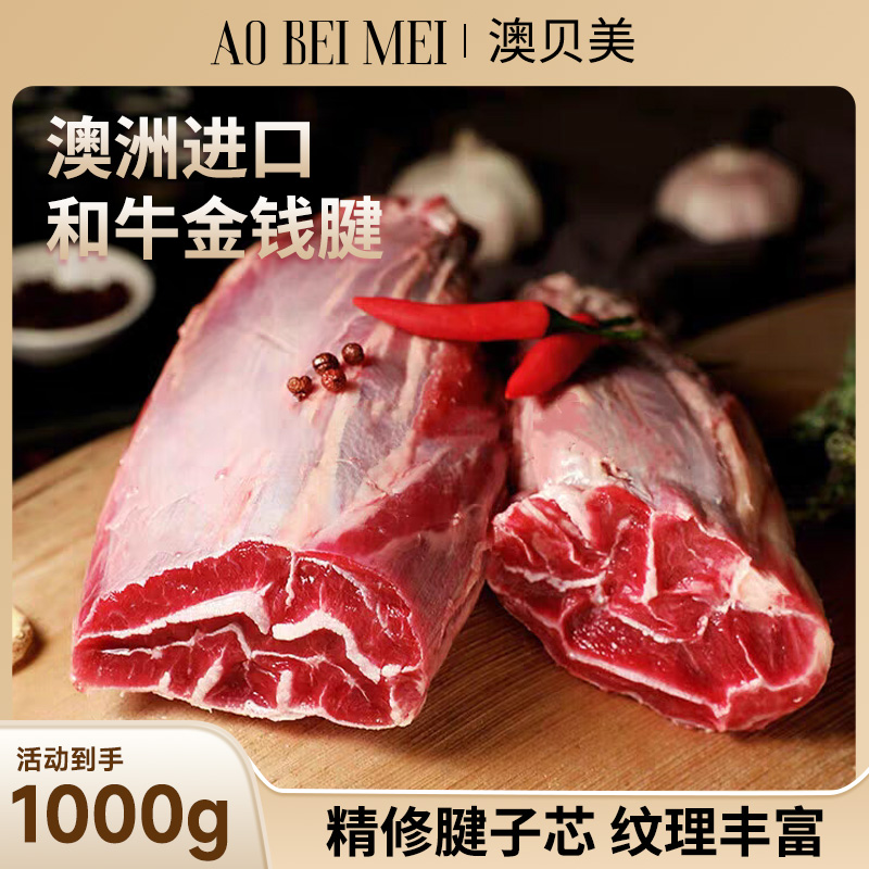 澳贝美澳洲进口原切和牛金钱腱带芯整块牛腱生鲜牛肉低脂健身食材