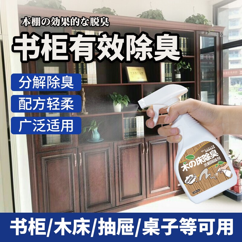 书柜除味剂去木材味油漆味复合板材旧木板霉味异味书架木板除味剂