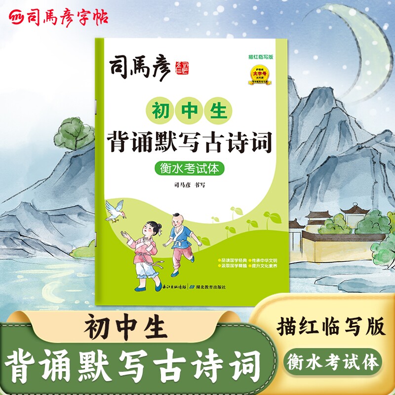 2025新版司马彦字帖初中生背诵默写古诗词衡水考试体描红临写版练字帖同步课本教材钢笔写字帖硬笔书法练字本高中书写文言文古诗文
