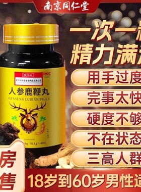鹿鞭丸正品人参中药鹿鞭膏大力金刚鹿心血男用同仁堂官方旗舰店