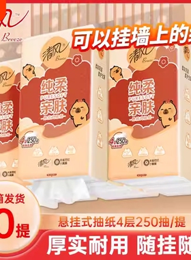 【加量装更耐用】清风卡皮巴拉悬挂抽纸4层250抽加量学生宿舍家用