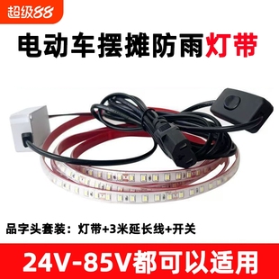 三轮车夜市摆摊专用灯带led灯条24V电瓶60V车厢灯灯电动车防水