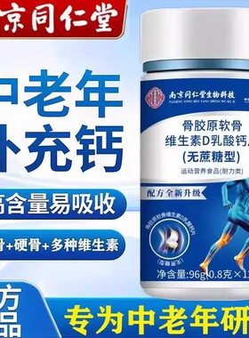 骨胶原软骨素维生素D钙片120片中老年无蔗糖正品南京同仁堂乳酸钙