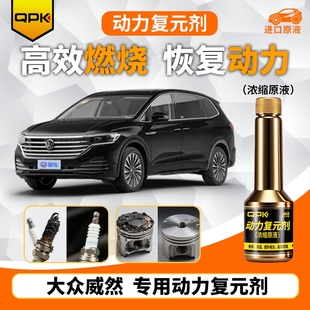 专用汽油添加剂增强动力QPK动力复元 剂 大众威然动力复元