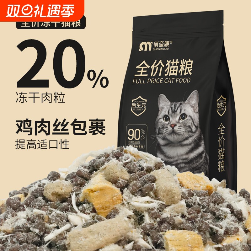 俏蛮腰猫粮冻干幼猫成猫营养奶糕加菲猫全价三文鱼鸡肉低温鸡胸肉