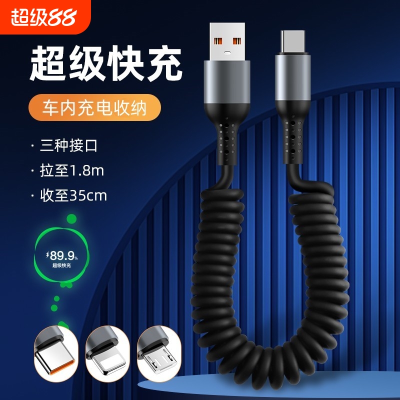 6a超级快充弹簧数据线车载充电线摩托车用伸缩收纳线户外防冻便携充电宝线短款接口车内支持拉伸