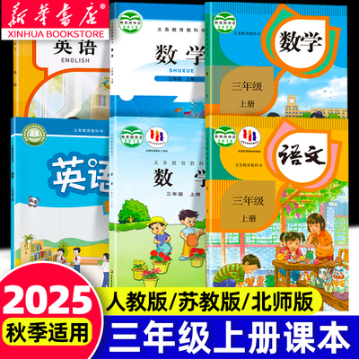 三年级上册语文数学英语课本全套