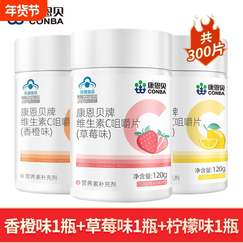 康恩贝维生素C咀嚼片100片香橙草莓柠檬味成人VC男女维C含片正品