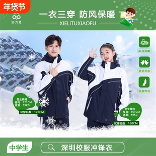 官方旗舰店深圳校服中学生冲锋衣秋冬季男女三合一初中生外套高中